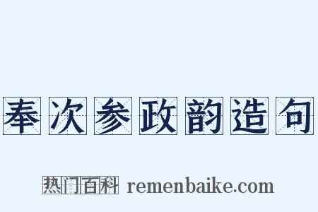 奉次参政韵造句是什么意思的图片